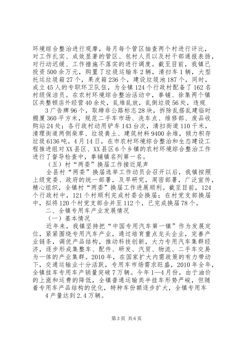 拳铺镇1—4月份主要工作开展情况及目前专用汽车产业发展情况汇报_第3页