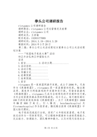 拳头公司调研报告