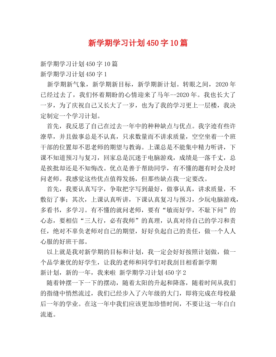 新学期学习计划450字10篇 _第1页