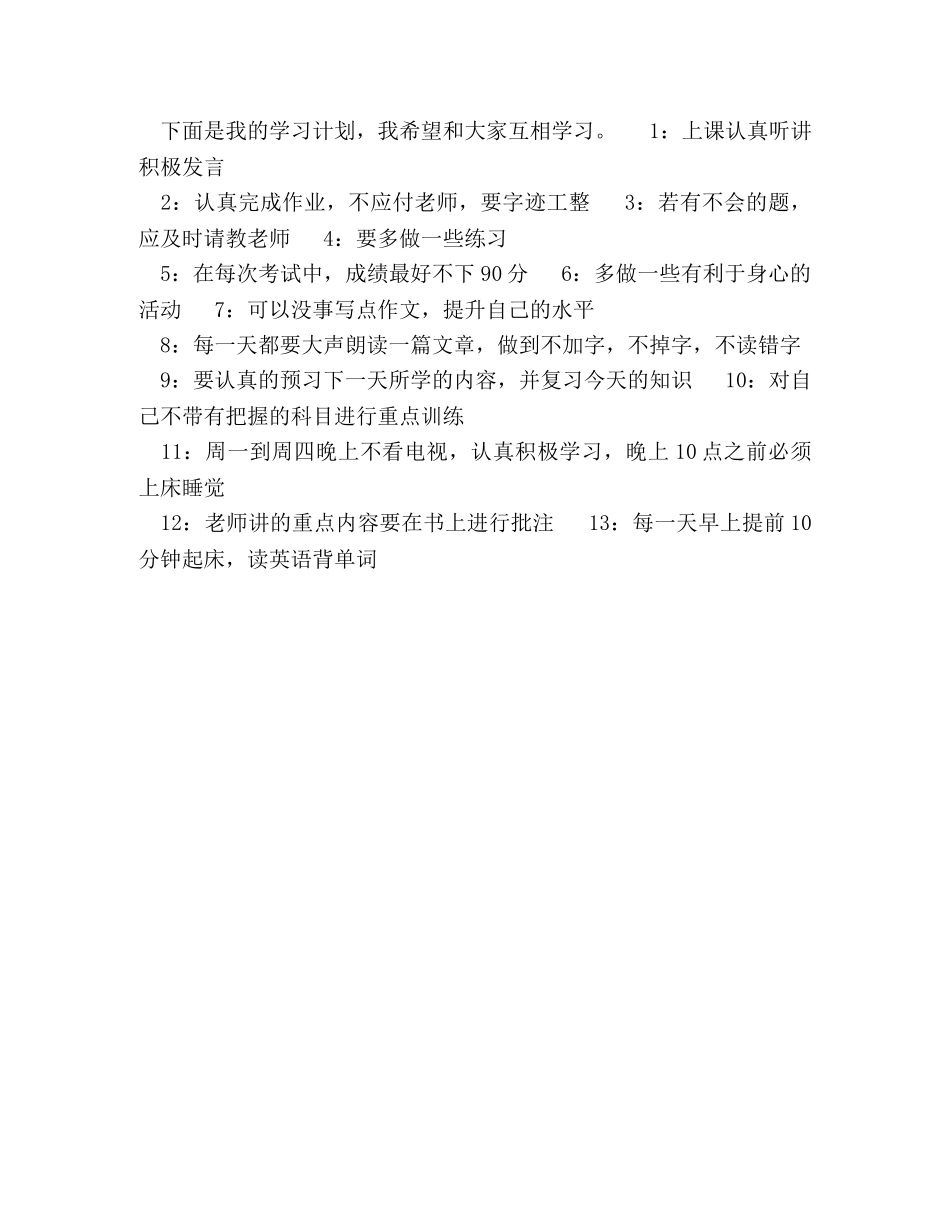 新学期学习计划450字10篇 _第2页