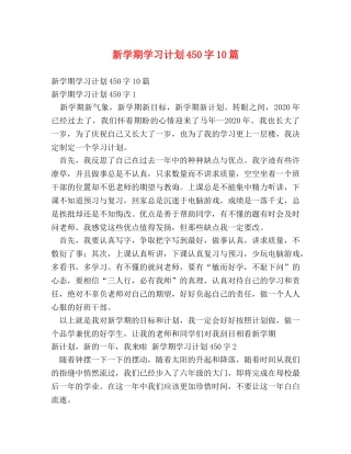 新学期学习计划450字10篇 