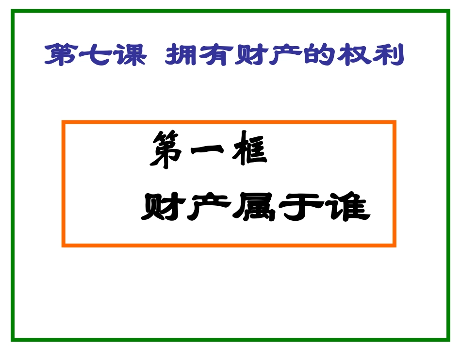 财产属于谁上课课件_第1页