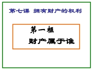 财产属于谁上课课件