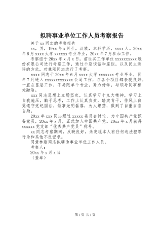 拟聘事业单位工作人员考察报告