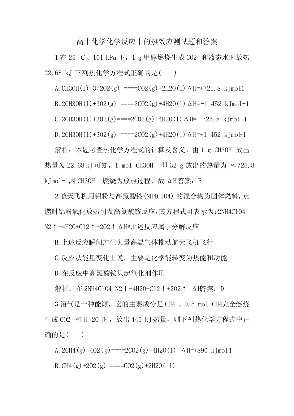高中化学化学反应中的热效应测试题和答案.doc_第1页