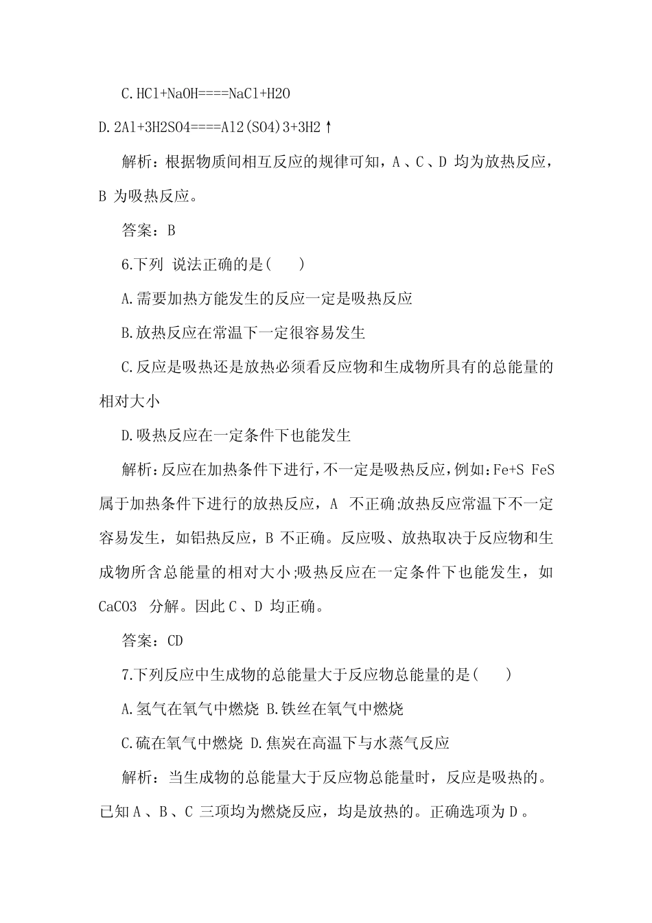 高中化学化学反应中的热效应测试题和答案.doc_第3页