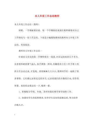 本人年度工作总结教师