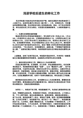 浅谈学校后进生的转化工作