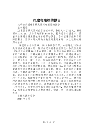 拟建电灌站的报告