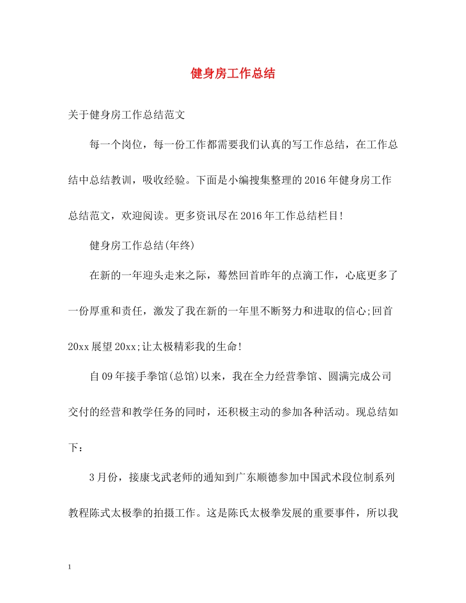 健身房工作总结_第1页