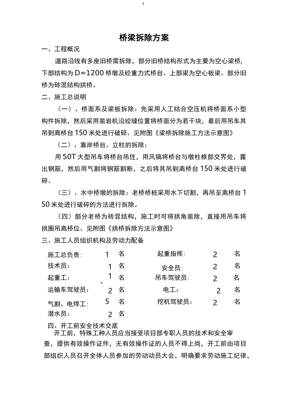 旧桥拆除方案_第1页