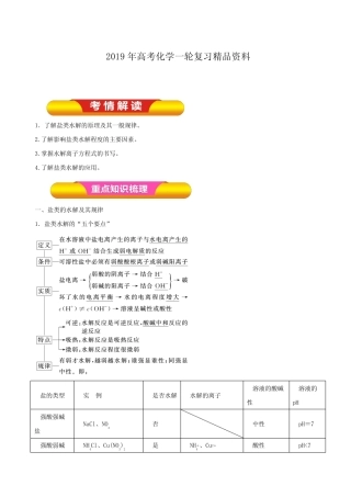 2019年高考化学一轮复习精品资料专题8.3盐类的水解(教学案)含解析