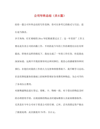 公司年终总结（共6篇）