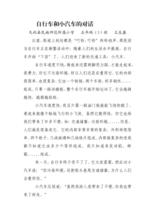 自行车和小汽车的对话--王生鑫