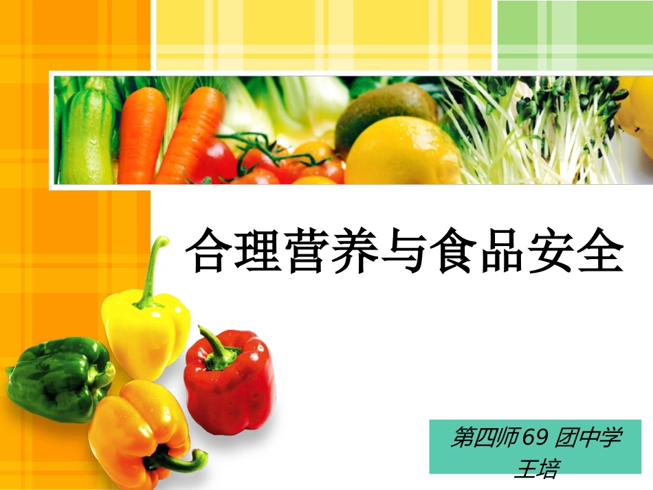 合理营养与食品安全_第2页