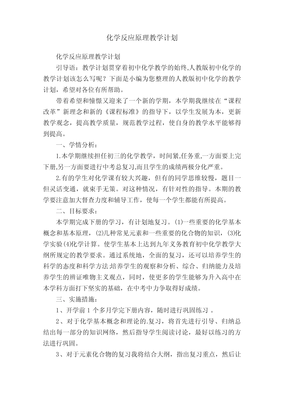 化学反应原理教学计划 _第1页