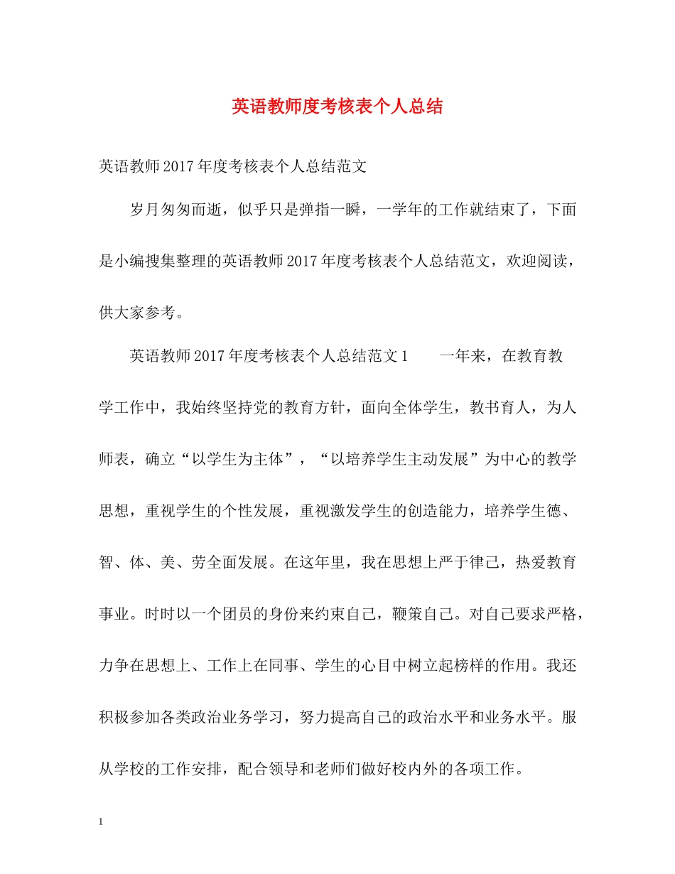 英语教师度考核表个人总结_第1页