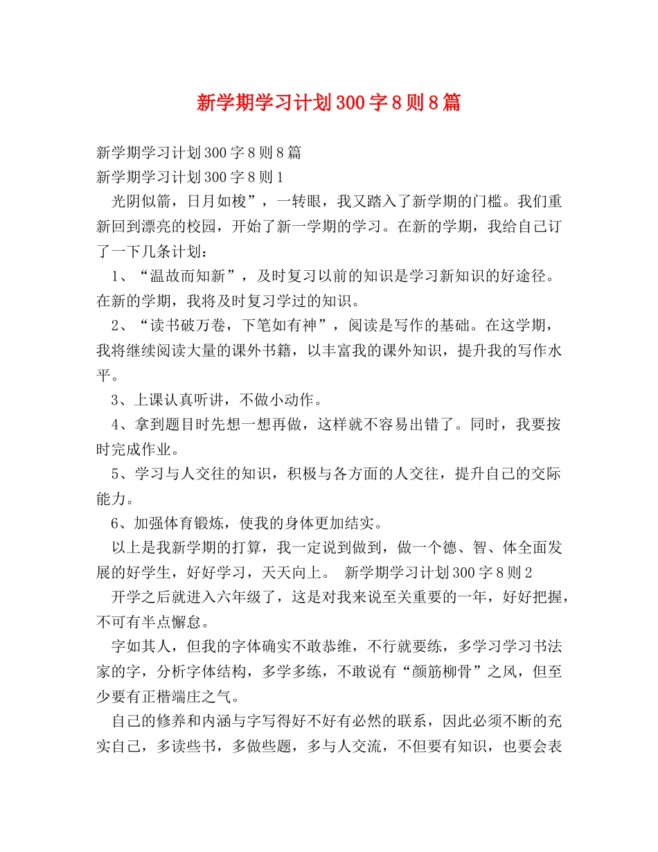 新学期学习计划300字8则8篇 _第1页