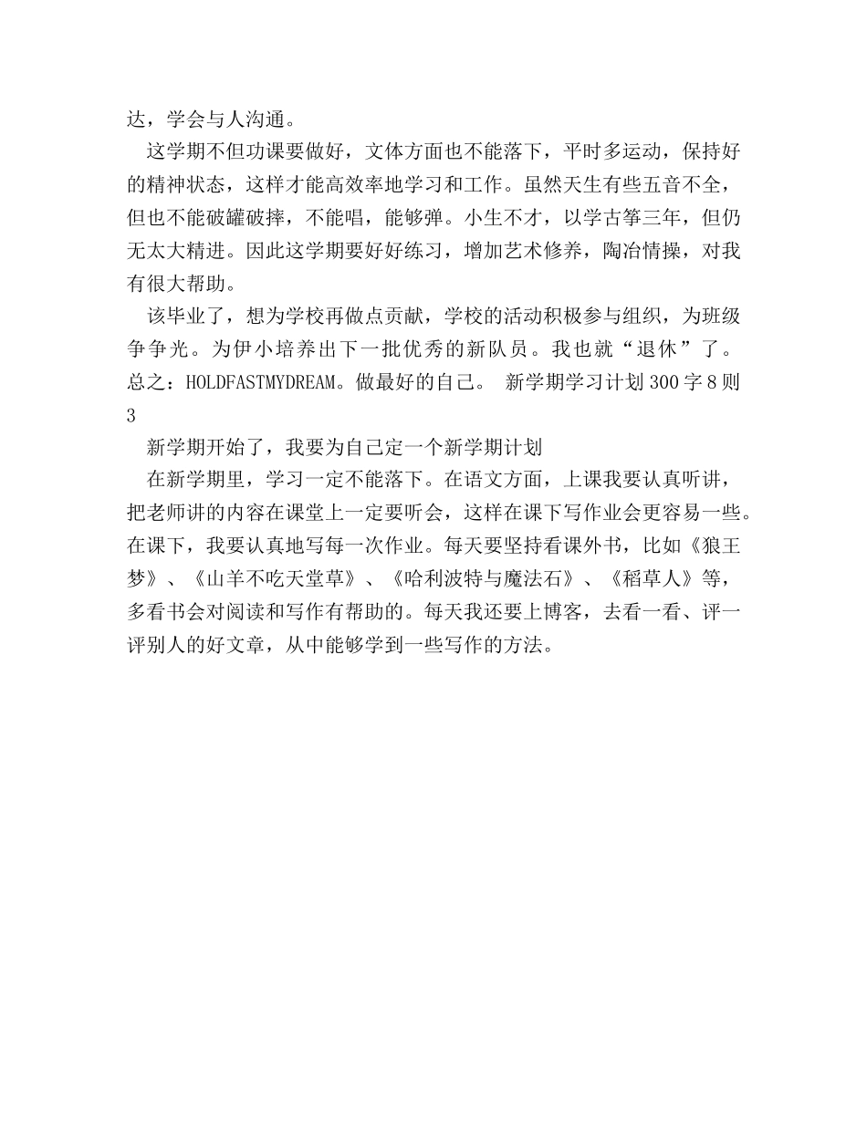 新学期学习计划300字8则8篇 _第2页
