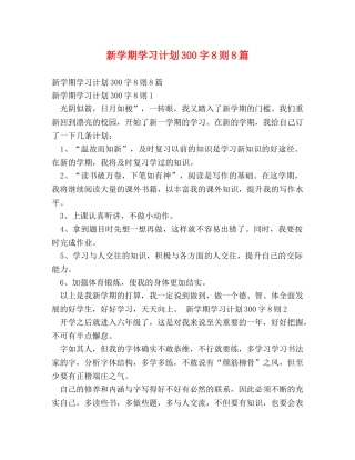 新学期学习计划300字8则8篇 