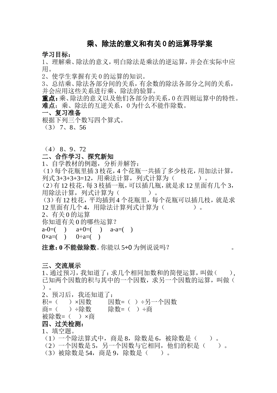 乘、除法的意义和有关0的运算导学案_第1页