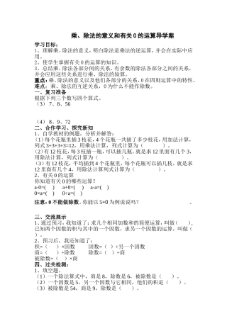 乘、除法的意义和有关0的运算导学案