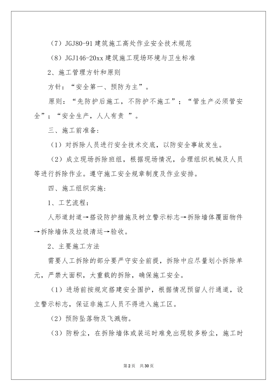 拆除方案集合九篇_第2页