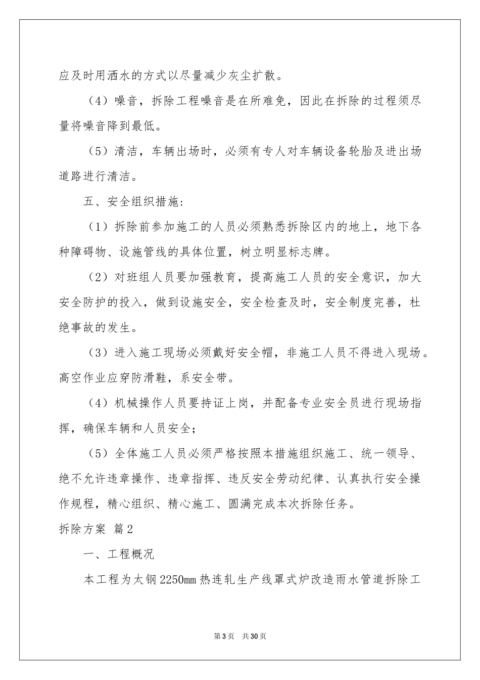 拆除方案集合九篇_第3页