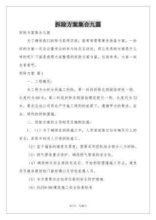 拆除方案集合九篇