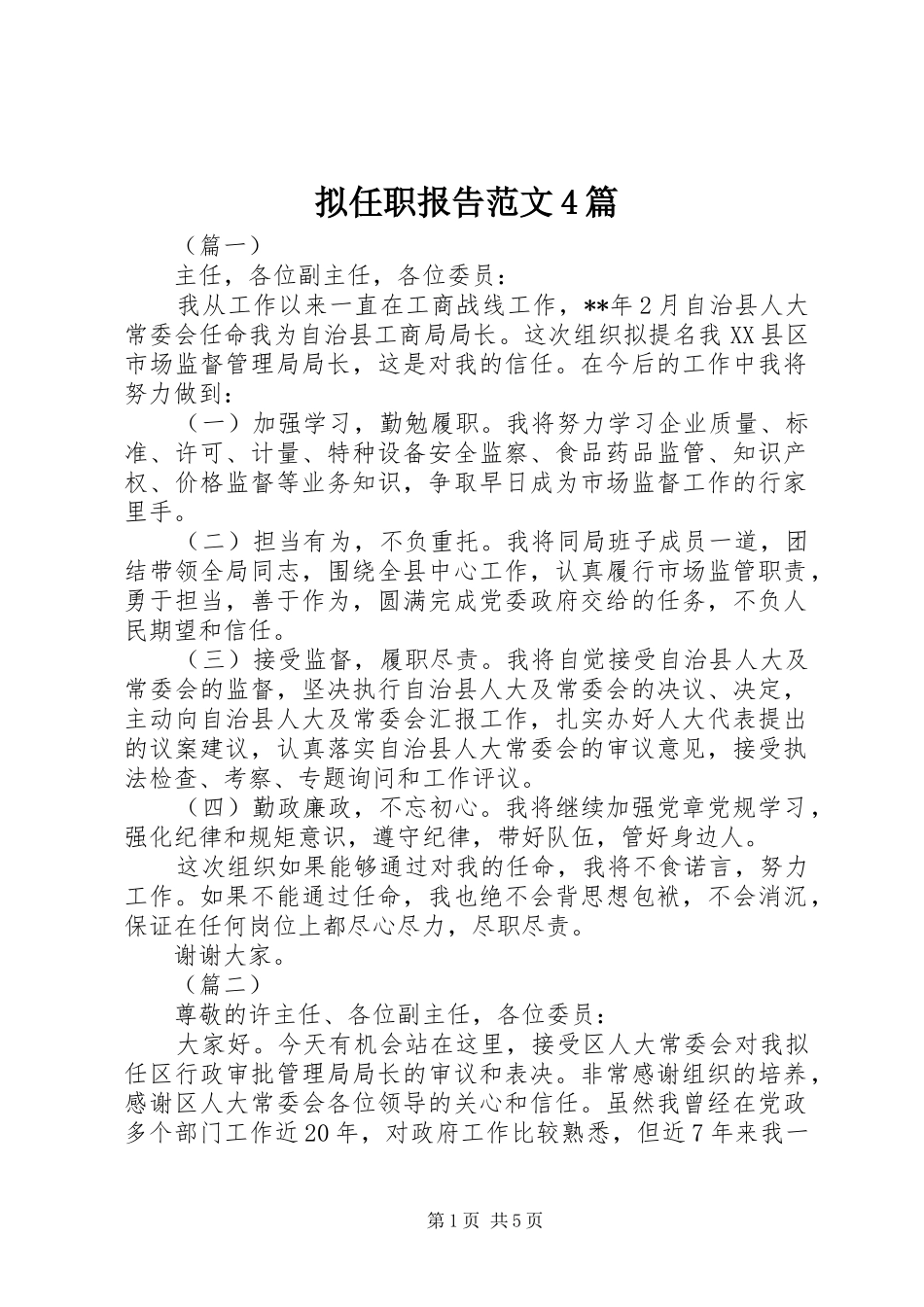 拟任职报告范文4篇_第1页