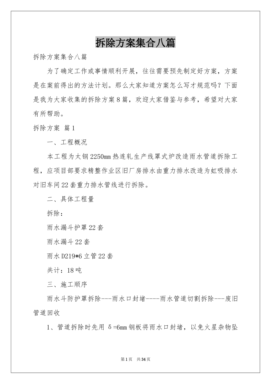 拆除方案集合八篇_第1页