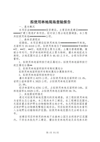 拟使用林地现场查验报告