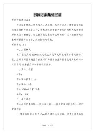 拆除方案集锦五篇