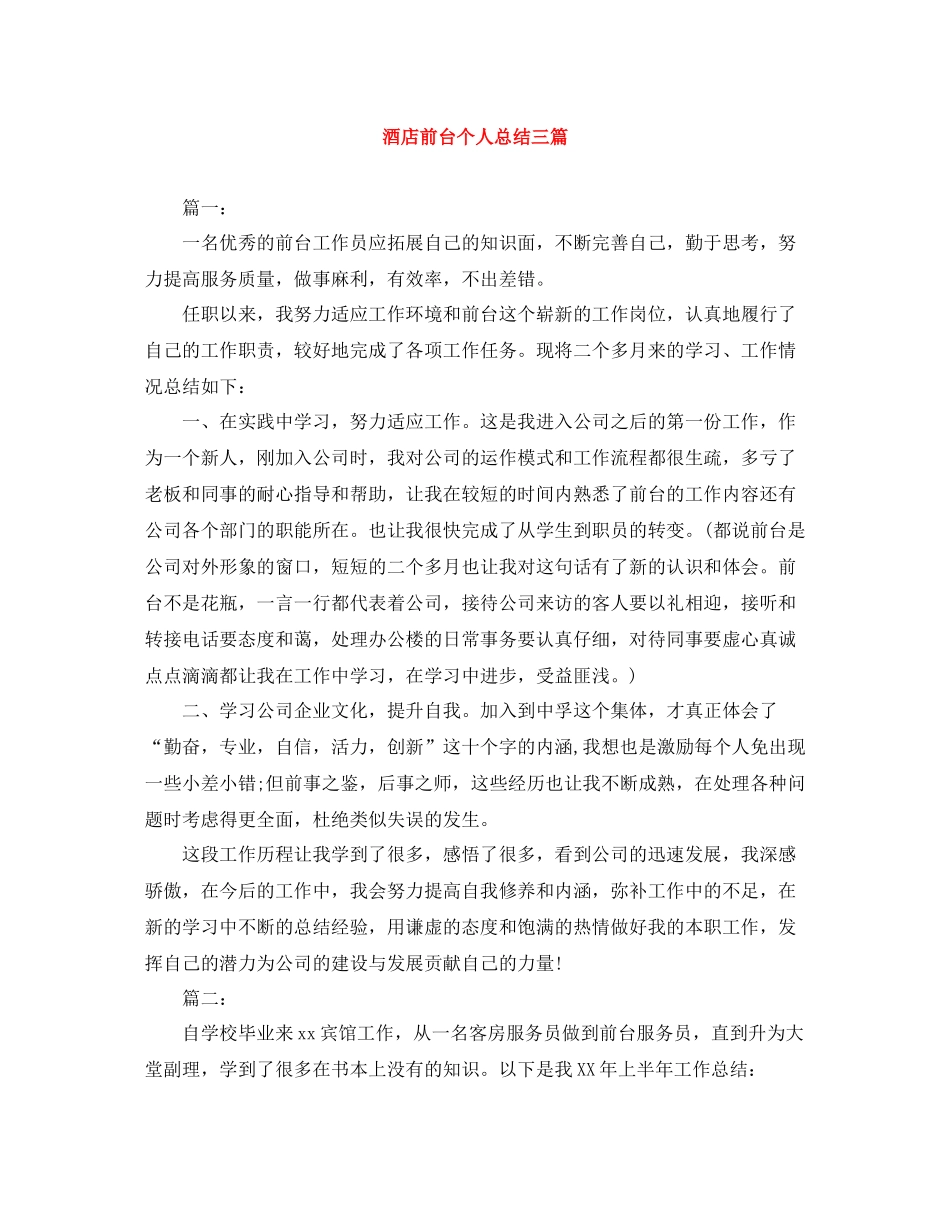 酒店前台个人总结三篇_第1页