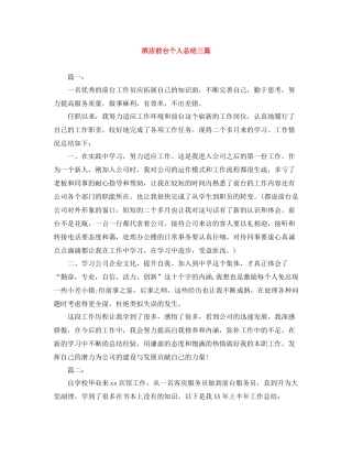 酒店前台个人总结三篇