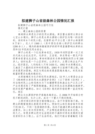 拟建狮子山省级森林公园情况汇报