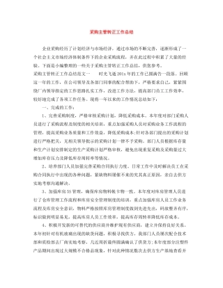 采购主管转正工作总结