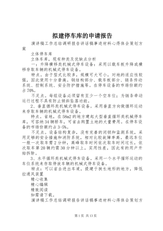 拟建停车库的申请报告