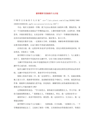 新学期学习目标的个人计划 