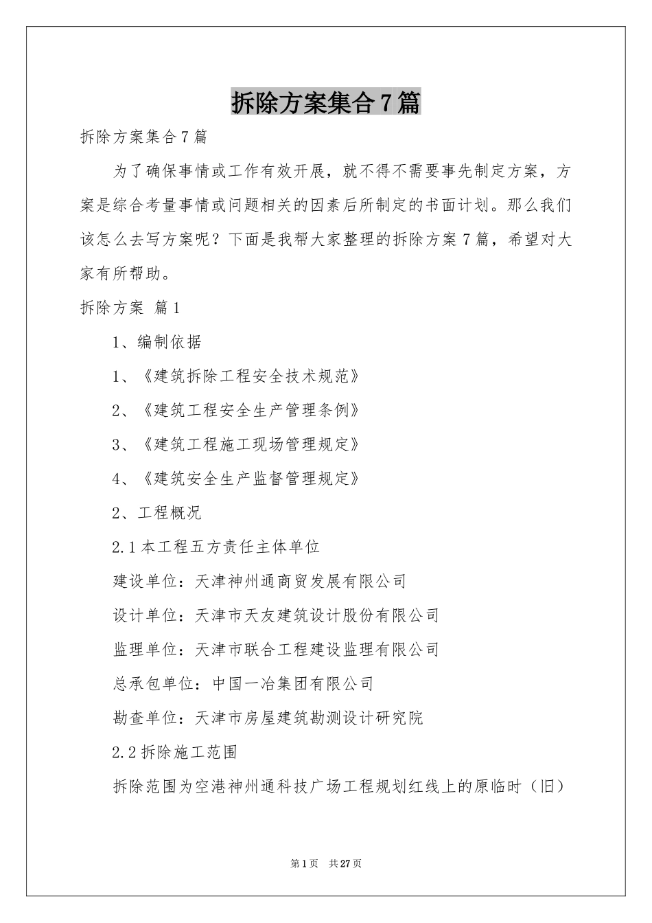 拆除方案集合7篇_第1页