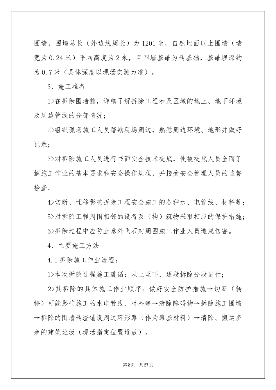 拆除方案集合7篇_第2页