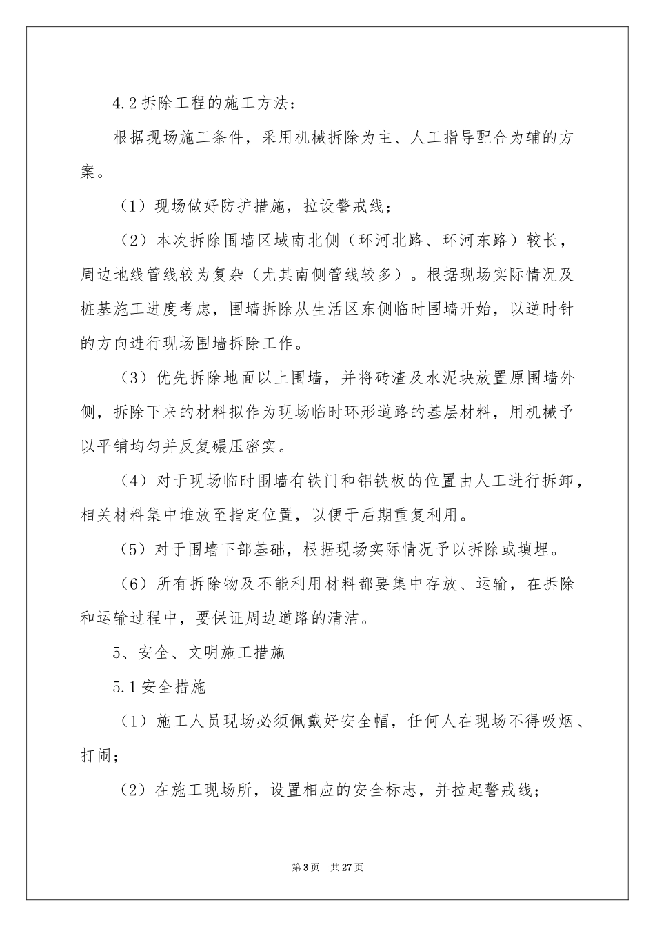 拆除方案集合7篇_第3页
