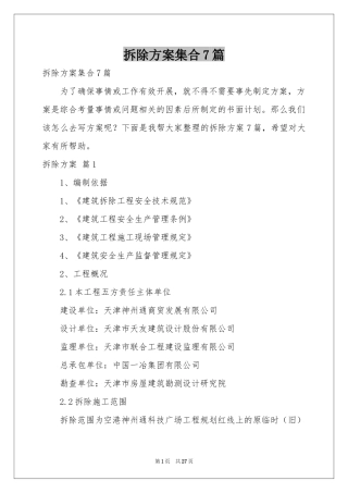 拆除方案集合7篇