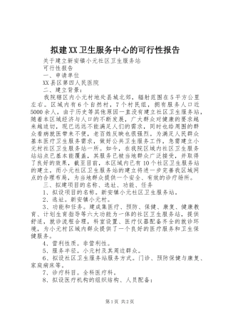 拟建XX卫生服务中心的可行性报告
