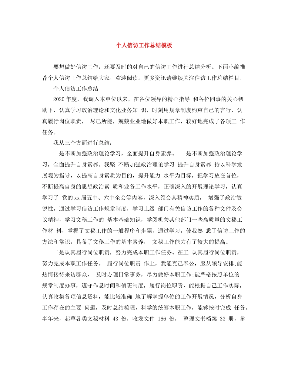 个人信访工作总结模板_第1页
