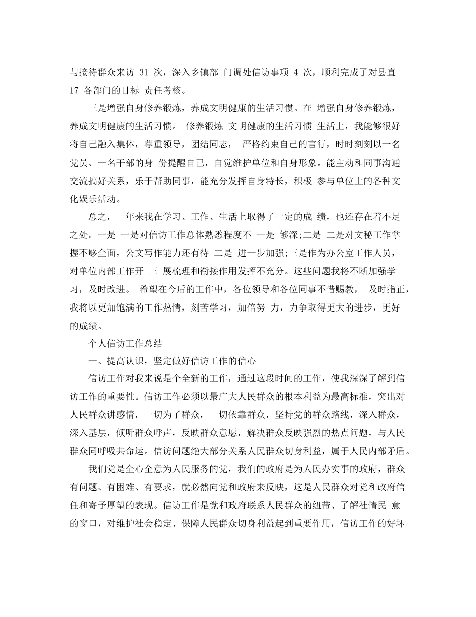 个人信访工作总结模板_第2页