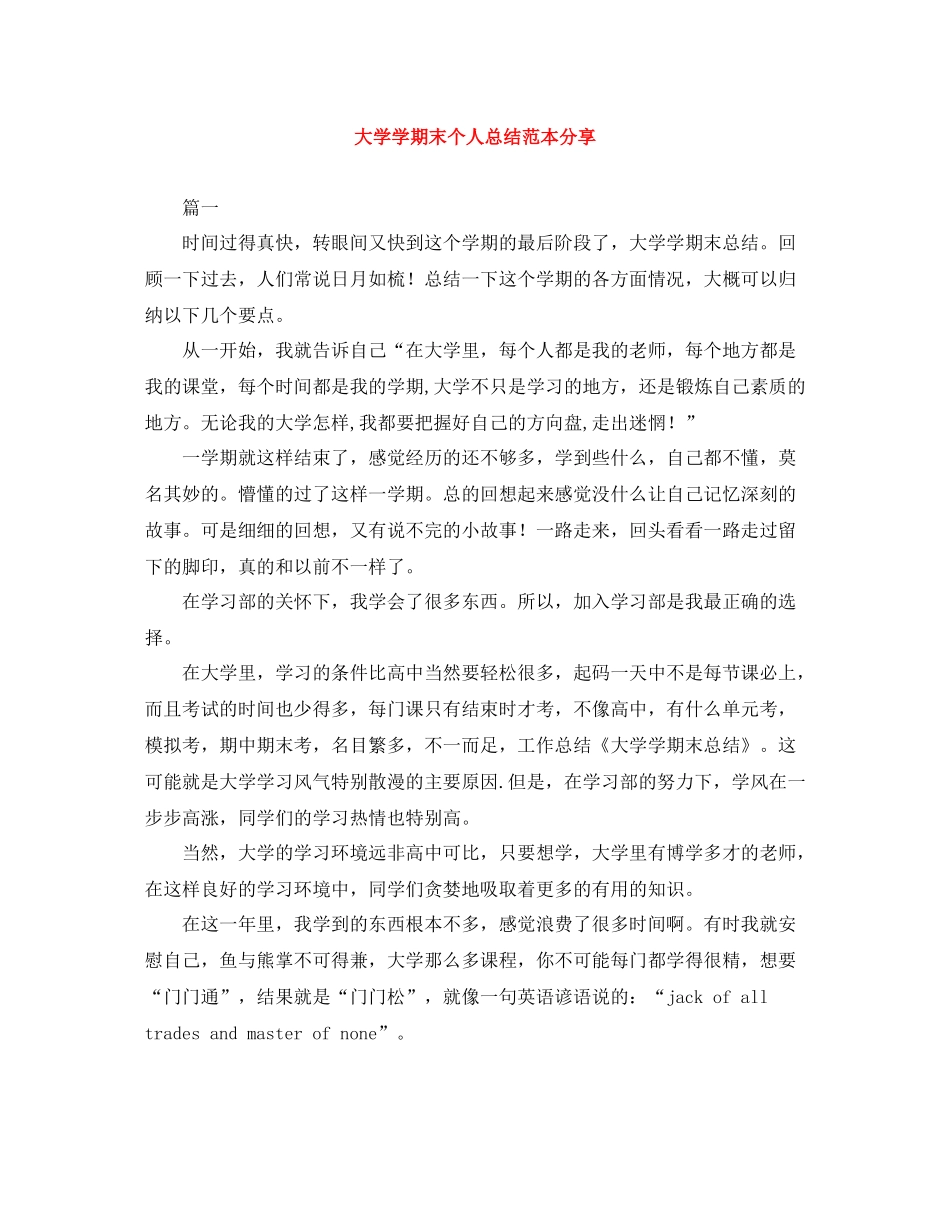 大学学期末个人总结范本分享_第1页