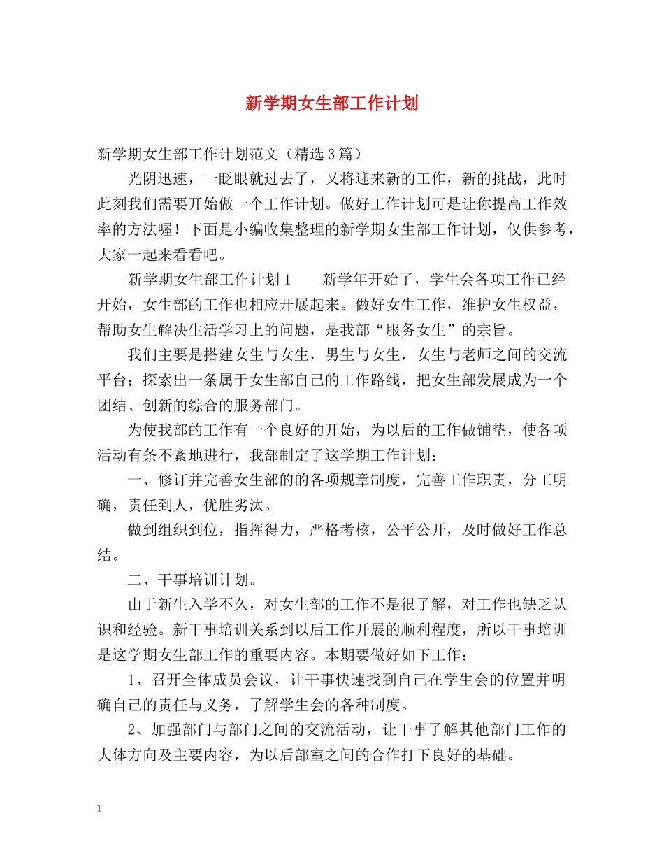 新学期女生部工作计划 _第1页