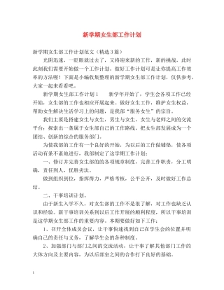 新学期女生部工作计划 