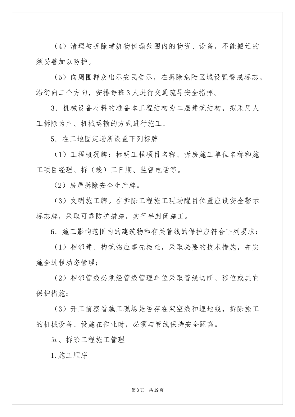 拆除方案汇总五篇_第3页
